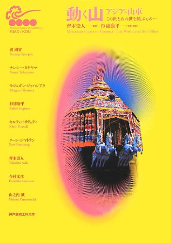 動く山・アジアの山車 (この世とあの世をむすぶもの…) (神戸芸術工科大学アジアンデザイン研究所シンポジウムシリーズ) Books