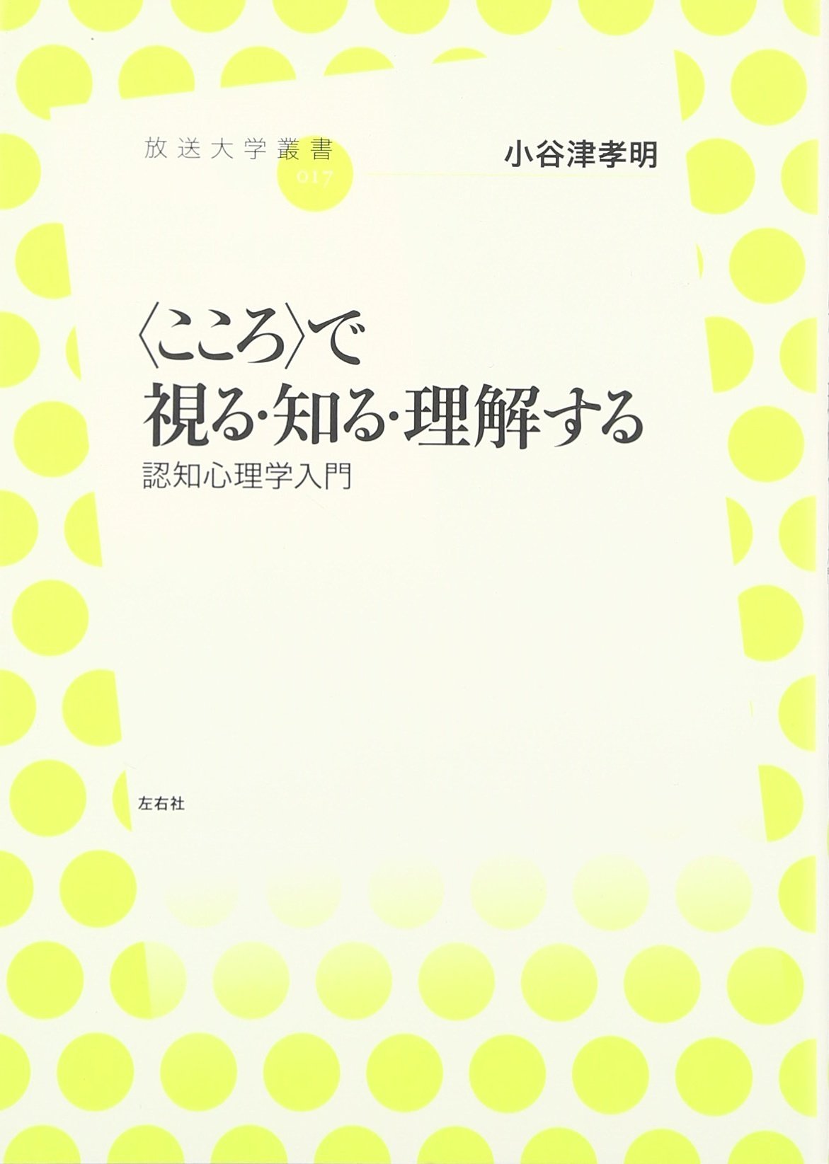 ã€ˆã“ã“ã‚ã€‰ã§è¦–ã‚‹ãƒ»çŸ¥ã‚‹ãƒ»ç†解ã™ã‚‹ èªçŸ¥å¿ƒç†学å…¥é–€(æ”¾é€大学å¢æ›¸) Books