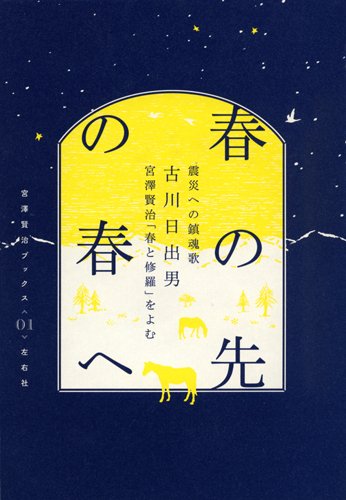 æ˜¥ã®å…ˆã®æ˜¥ã¸ éœ‡ç½ã¸ã®éŽ®é‚æŒ/å¤å·æ—¥å‡ºç”·ã€宮澤賢治ã€Œæ˜¥ã¨修ç¾…ã€ã‚’ã‚ˆã‚€ (宮澤賢治ãƒ–ãƒƒã‚¯ã‚¹01)(CDãƒ–ãƒƒã‚¯) Books