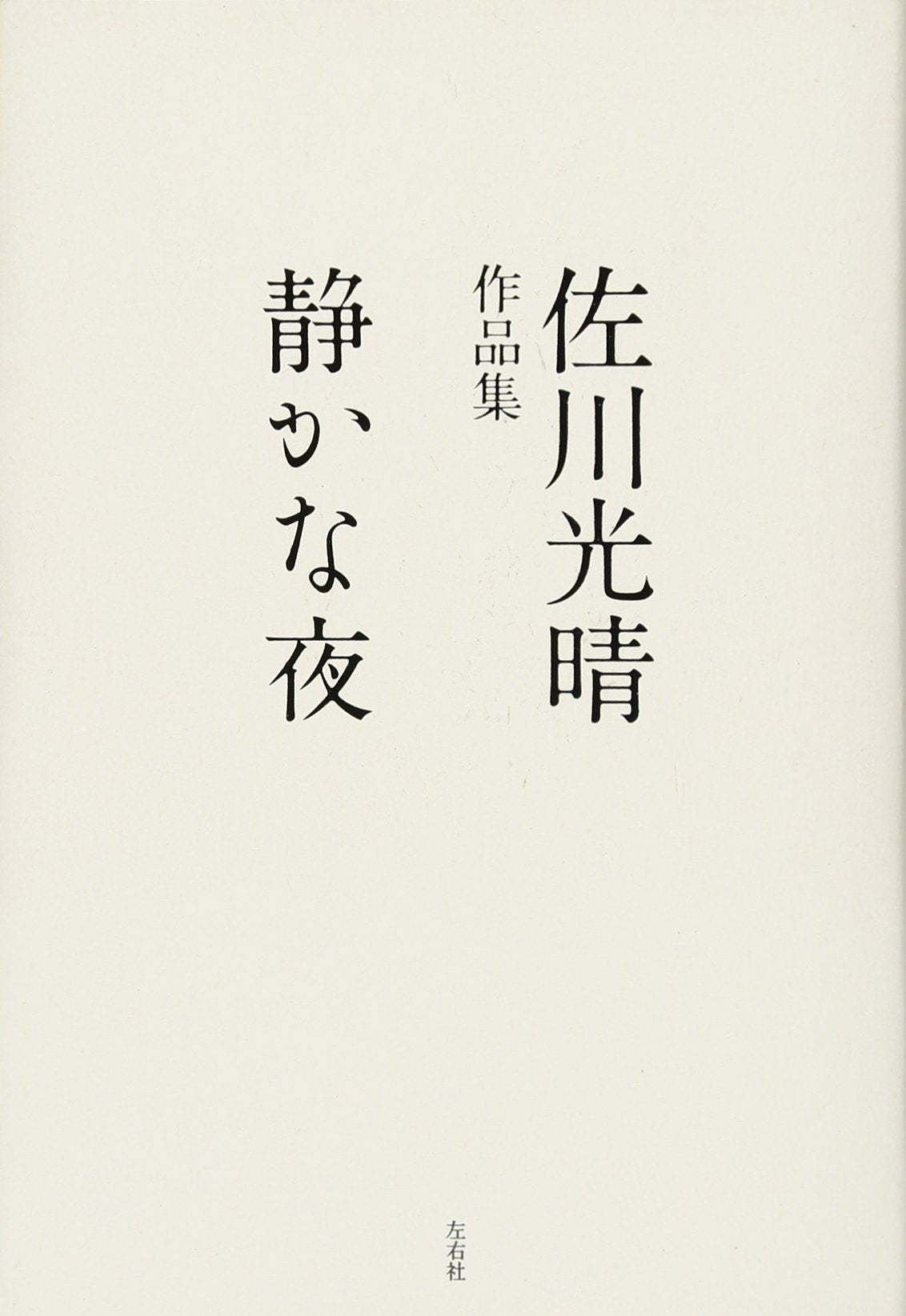静かな夜 (佐川光晴作品集) Books