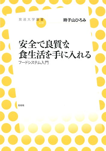 å®‰å…¨ã§è‰¯質ãªé£Ÿç”Ÿ活ã‚’æ‰‹ã«å…¥ã‚Œã‚‹ ãƒ•ãƒ¼ãƒ‰ã‚·ã‚¹ãƒ†ãƒ å…¥é–€ (æ”¾é€大学å¢æ›¸) Books