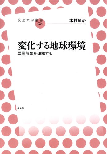 å¤‰åŒ–ã™ã‚‹åœ°çƒç’°å¢ƒ ç•°常æ°—象ã‚’ç†解ã™ã‚‹ (æ”¾é€大学å¢æ›¸ 24) Books