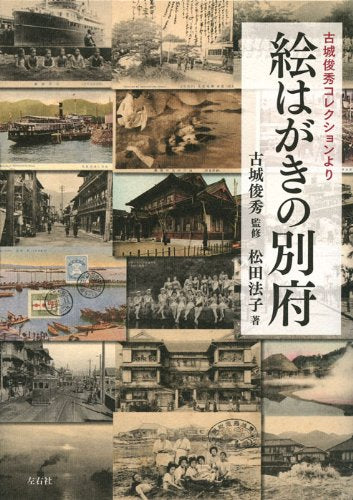 絵はがきの別府(古城俊秀コレクションより) Books