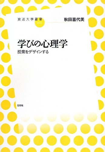 学ã³ã®å¿ƒç†学 æŽˆ業ã‚’ãƒ‡ã‚¶ã‚¤ãƒ³ã™ã‚‹ (æ”¾é€大学å¢æ›¸) Books