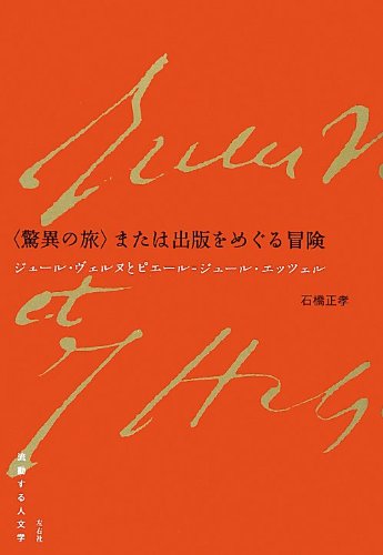 〈驚異の旅〉または出版をめぐる冒険 ジュール・ヴェルヌとピエール=ジュール・エッツェル(流動する人文学) Books