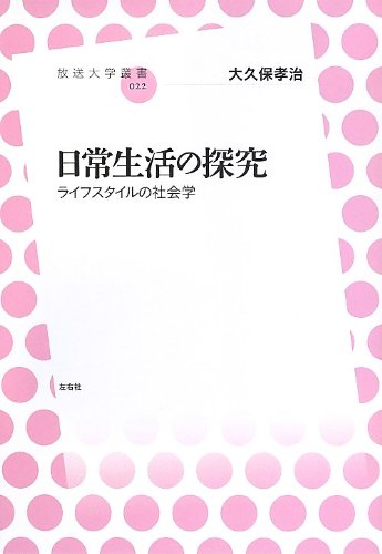 æ—¥常ç”Ÿ活ã®æŽ¢究 ãƒ©ã‚¤ãƒ•ã‚¹ã‚¿ã‚¤ãƒ«ã®社ä¼š学 (æ”¾é€大学å¢æ›¸) Books