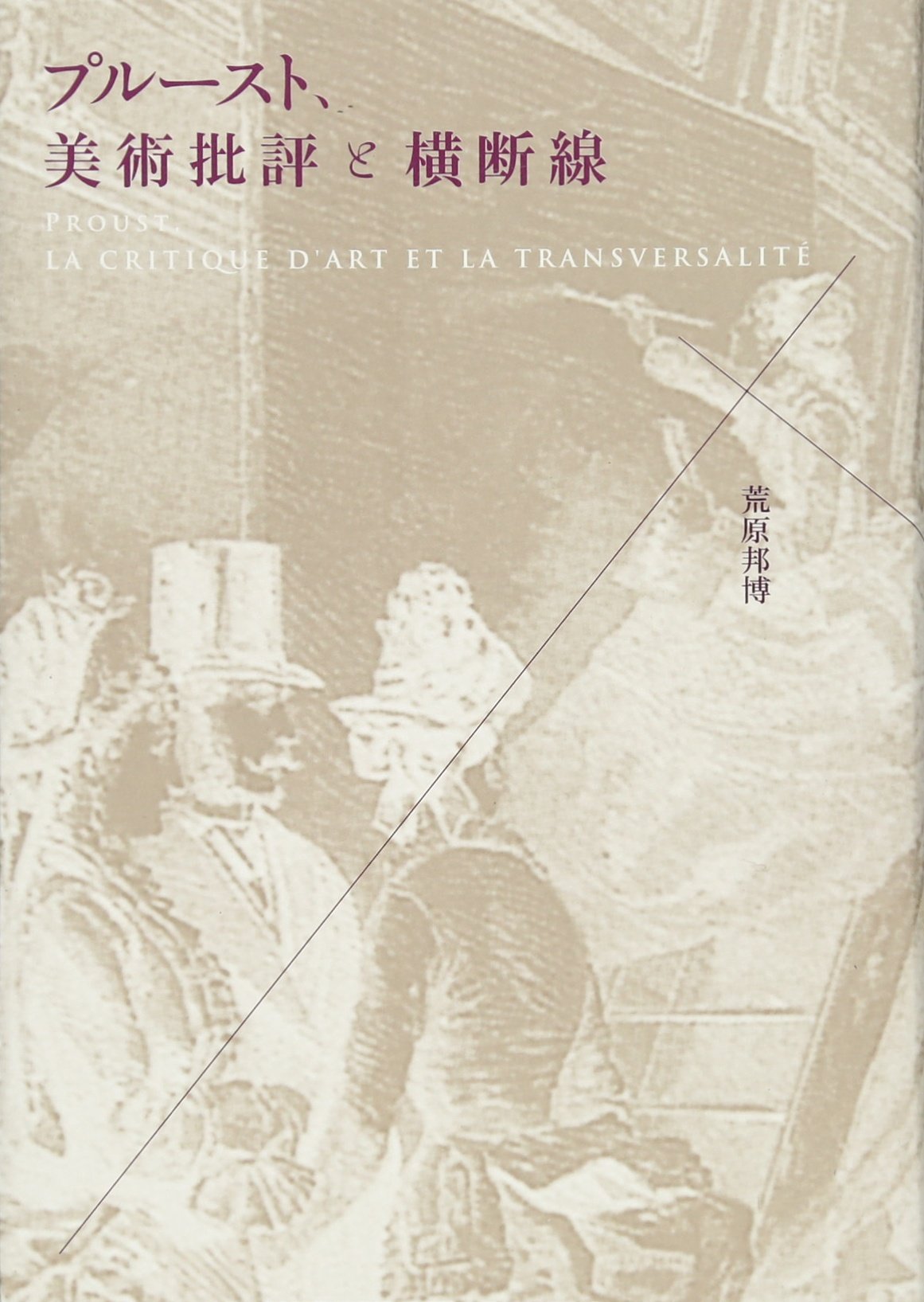 ãƒ—ãƒ«ãƒ¼ã‚¹ãƒˆã€ç¾Žè¡“æ‰¹è©•ã¨横æ–ç·š (æµå‹•ã™ã‚‹人æ–‡学) Books