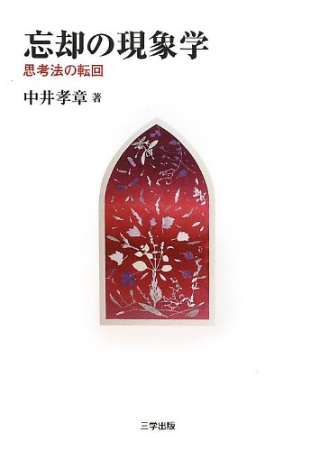 å¿˜å´ã®ç¾象学â€•æ€è€ƒæ³•ã®転å›ž Books