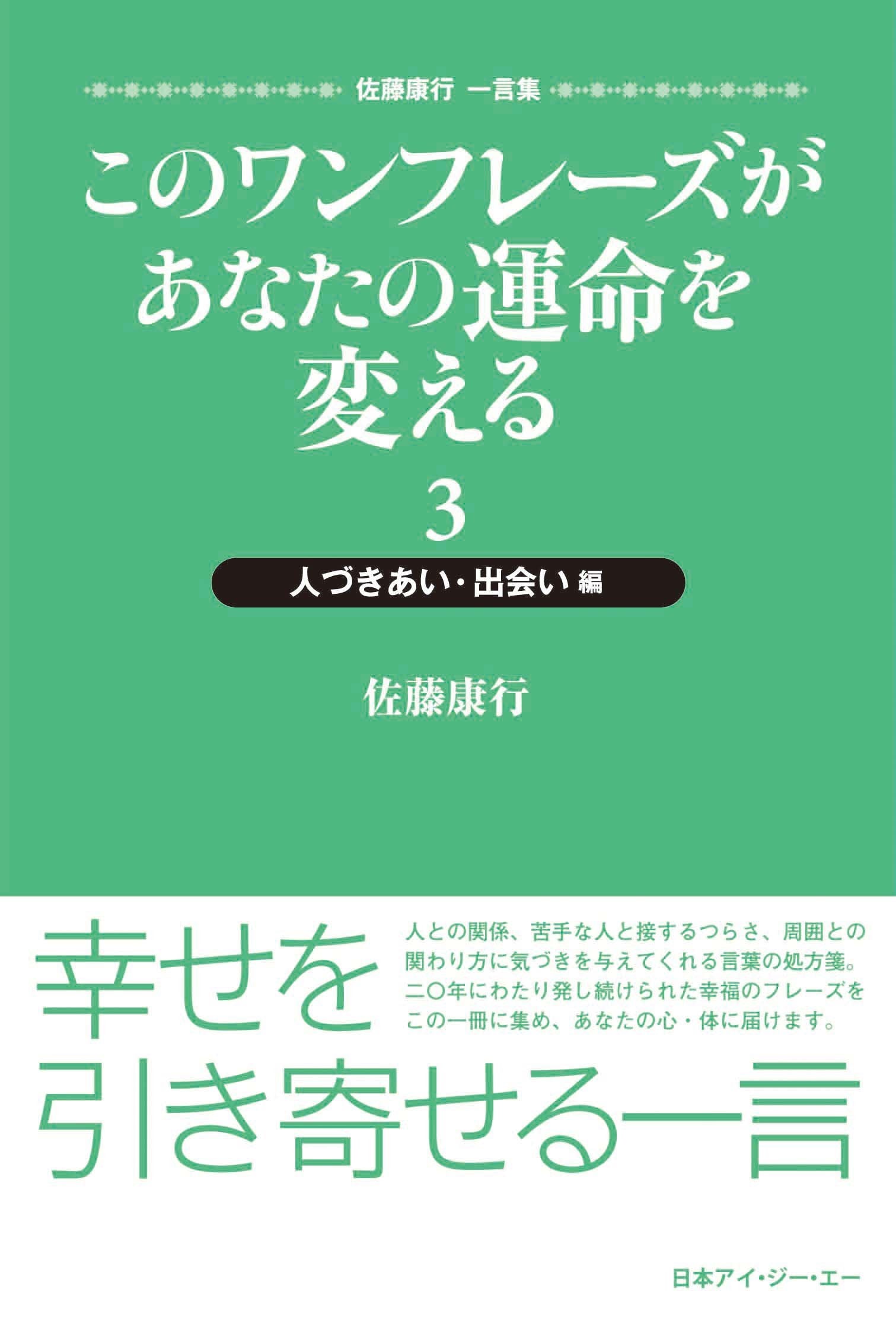 Kono wanfureÌ„zu ga anata no unmei o kaeru : SatoÌ„ yasuyuki hitokotoshuÌ„. 3 hitozukiai deaihen book