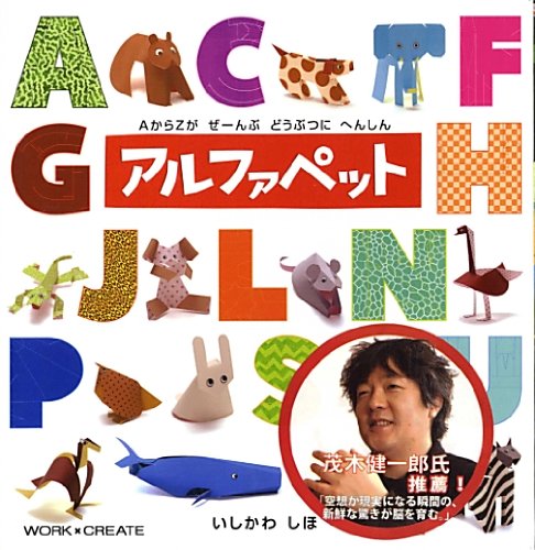 アルファペット―AからZがぜーんぶどうぶつにへんしん (WORK×CREATEシリーズ) book