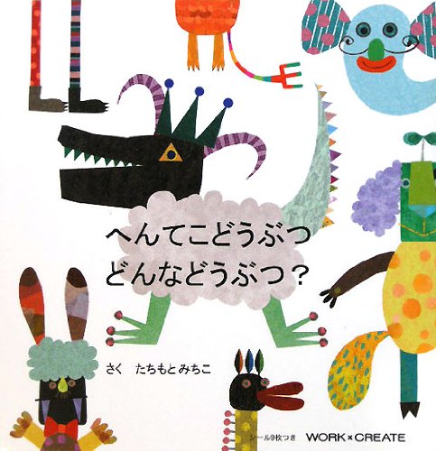 ã¸ã‚“ã¦ã“ã©ã†ã¶ã¤ ã©ã‚“ãªã©ã†ã¶ã¤? (WORKÃ—CREATEã‚·ãƒªãƒ¼ã‚º) Books