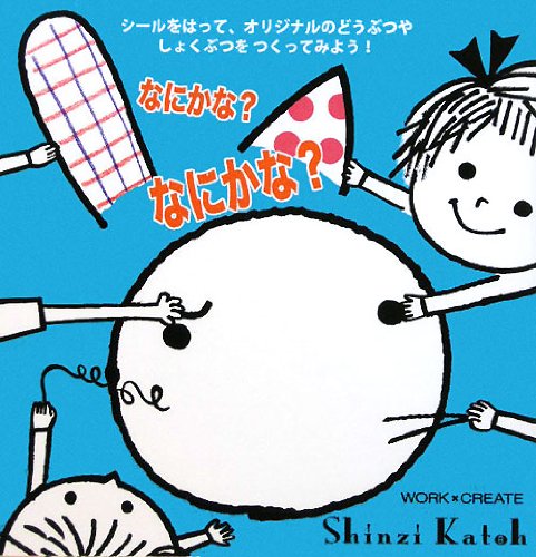 ãªã«ã‹ãª?ãªã«ã‹ãª? (WORKÃ—CREATEã‚·ãƒªãƒ¼ã‚º) Books
