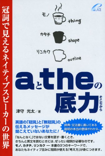 aã¨theã®åº•åŠ› -- å† è©žã§è¦‹ãˆã‚‹ãƒã‚¤ãƒ†ã‚£ãƒ–ã‚¹ãƒ”ãƒ¼ã‚«ãƒ¼ã®ä¸–ç•Œ Books
