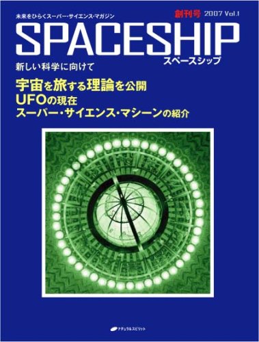 SPACESHIP vol.1â€•æœªæ¥ã‚’ã²ã‚‰ãã‚¹ãƒ¼ãƒ‘ãƒ¼ãƒ»ã‚µã‚¤ã‚¨ãƒ³ã‚¹ãƒ»ãƒžã‚¬ã‚¸ãƒ³ Books