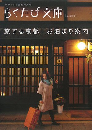 æ—…ã™ã‚‹京éƒ½ ãŠæ³Šã¾ã‚Šæ¡ˆå†… (ã‚‰ããŸã³æ–‡庫) book