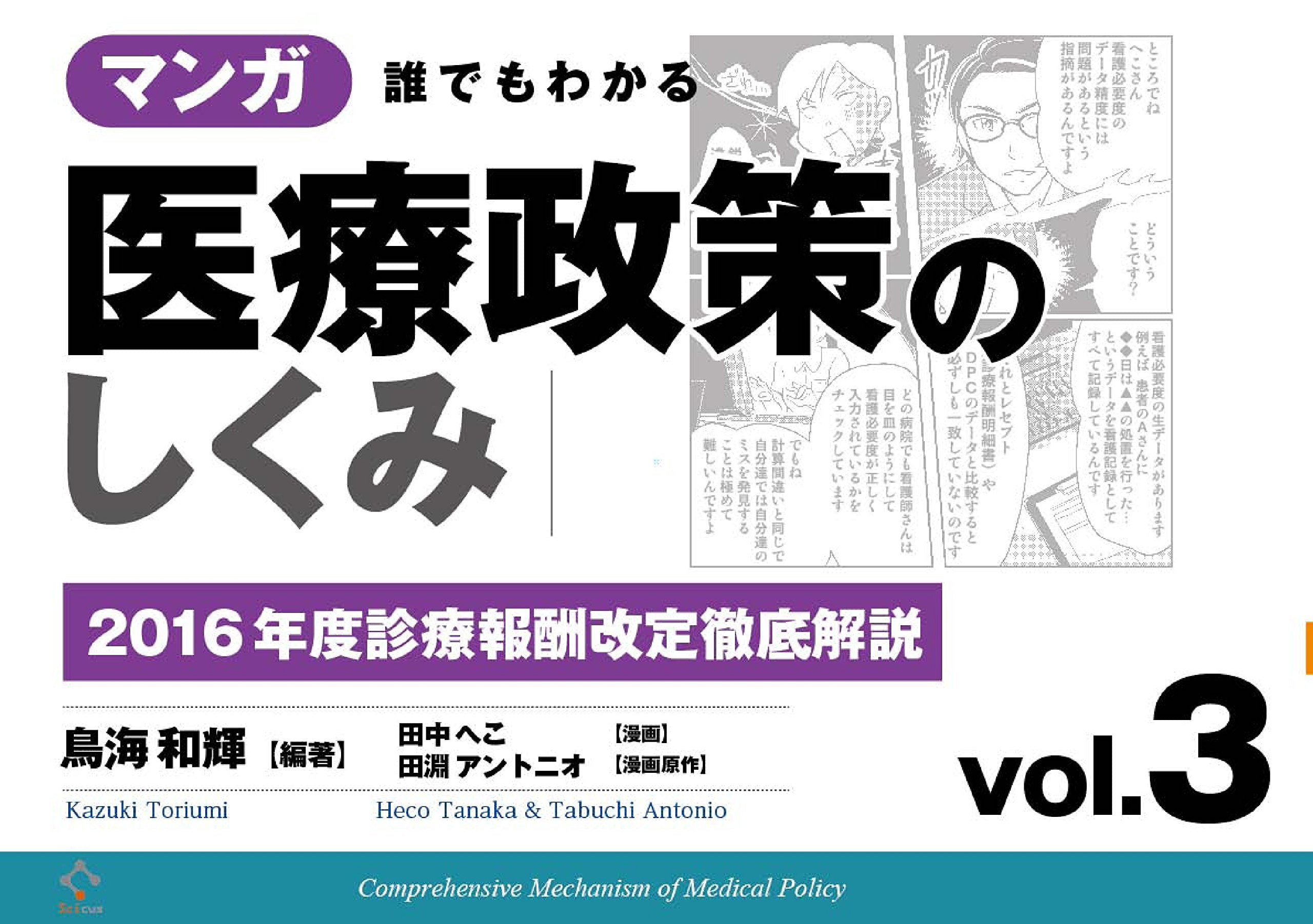 マンガ 誰でもわかる医療政策のしくみ vol.3 ―2016年度診療報酬改定徹底解説― Books