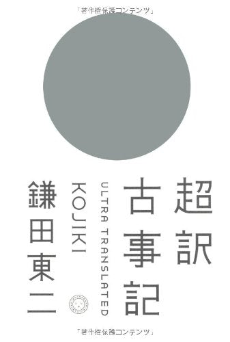 超訳 古事記 Books