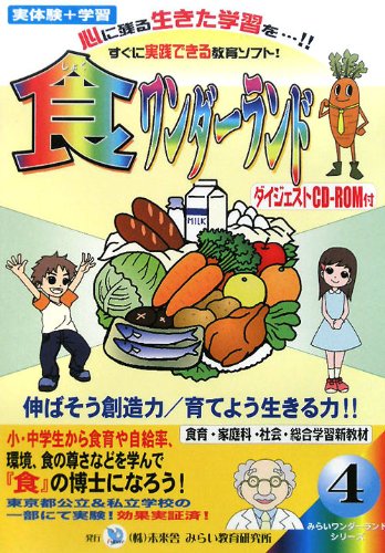 食ワンダーランド―伸ばそう創造力/育てよう生きる力“食育の芽” (みらいワンダーランドシリーズ) Books