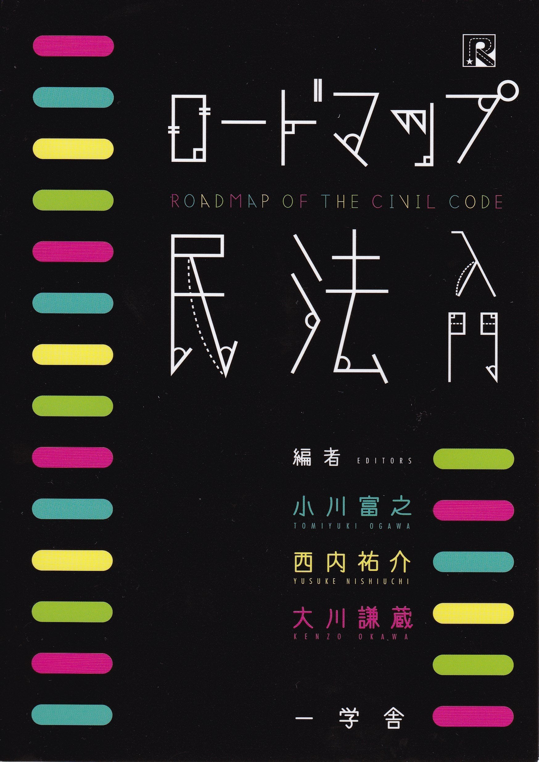 ロードマップ民法入門 (ロードマップシリーズ) Books