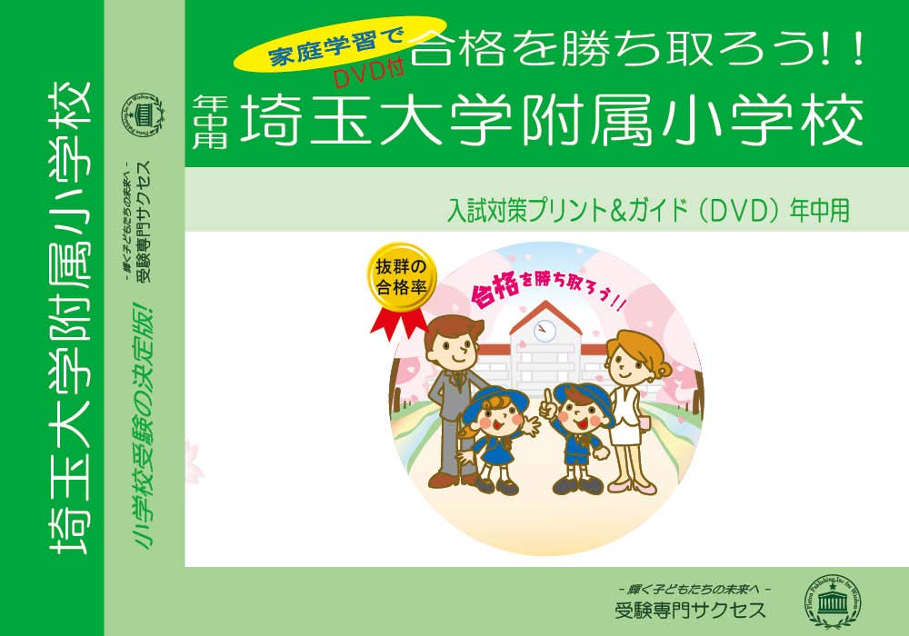 埼玉大学附属小学校【年中用】 Books