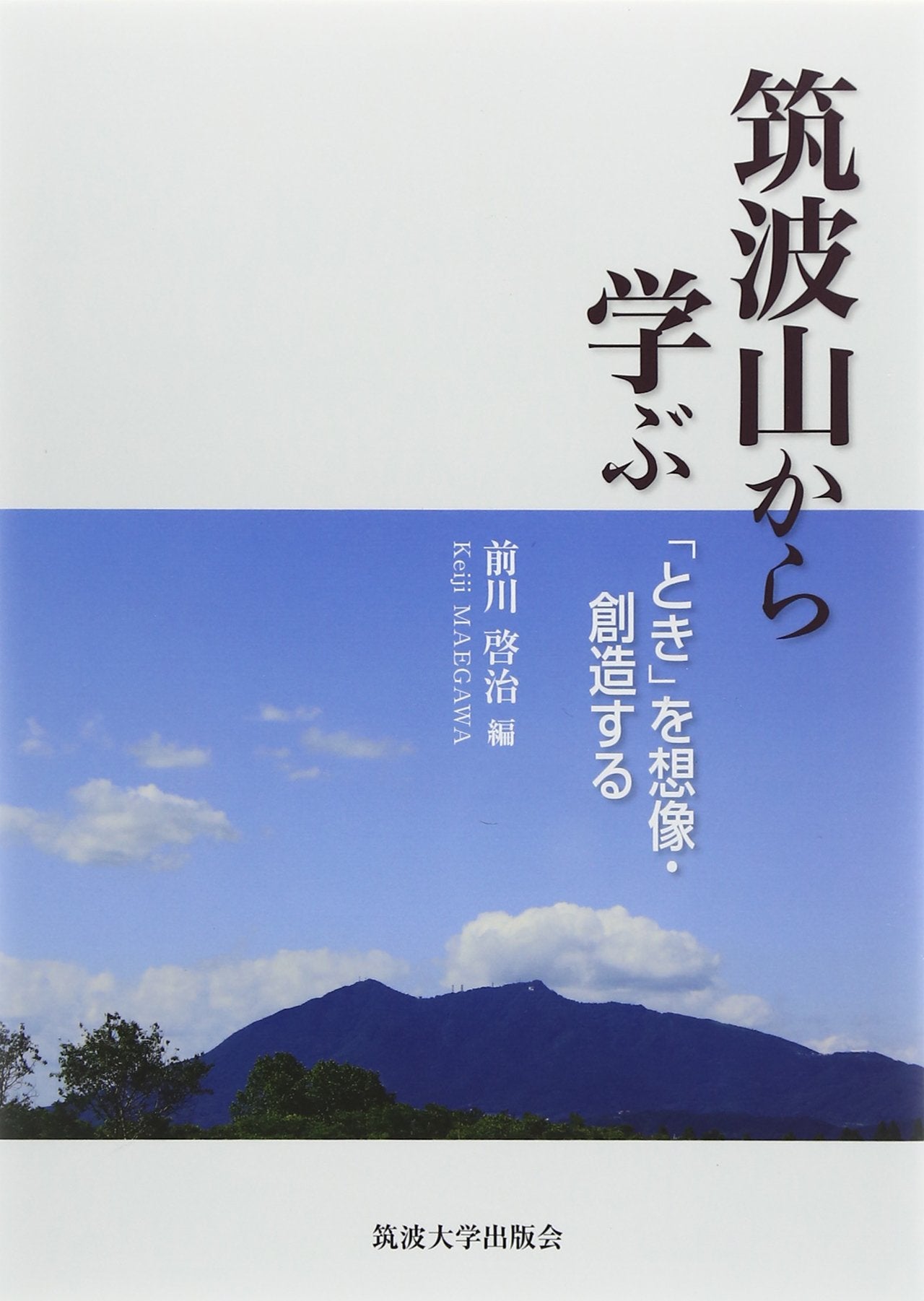 ç‘波山ã‹ã‚‰学ã¶â€•ã€Œã¨ãã€ã‚’æƒ³åƒãƒ»å‰µé€ ã™ã‚‹ book
