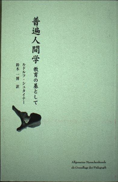 普遍人間学―教育の基として Books