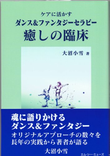 ã‚±ã‚¢ã«活ã‹ã™ãƒ€ãƒ³ã‚¹&ãƒ•ã‚¡ãƒ³ã‚¿ã‚¸ãƒ¼ã‚»ãƒ©ãƒ”ãƒ¼ç™’ã—ã®è‡¨åºŠ Books