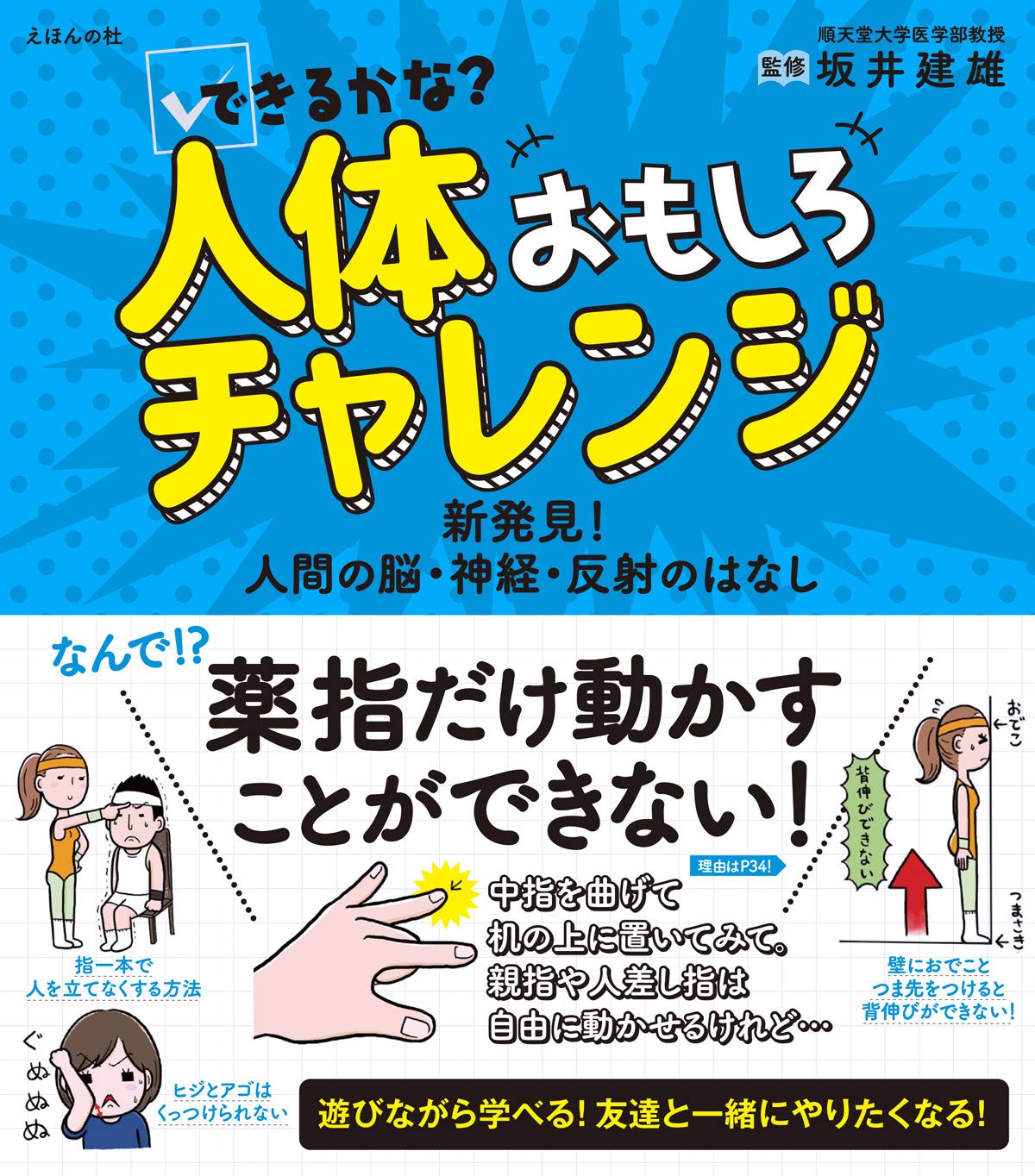 できるかな? 人体おもしろチャレンジ〜新発見! 人間の脳・神経・反射のはなし〜 Books