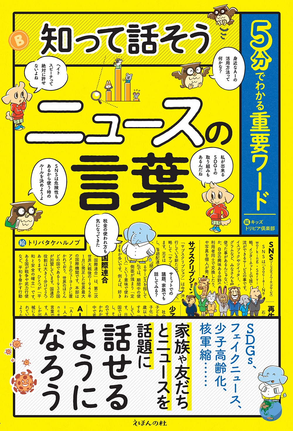 5分でわかる重要ワード 知って話そうニュースの言葉 Books