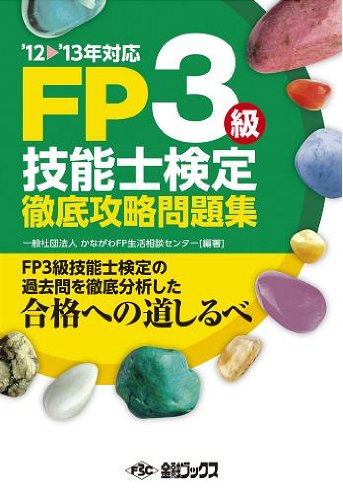 FP3ç´š徹åº•æ”»ç•¥å•é¡Œé›†â€•FP3ç´šè³‡格試é¨“ã®éŽåŽ»å•ã‚’徹åº•åˆ†æžã—ãŸåˆ格ã¸ã®é“ã—ã‚‹ã¹ã€ˆâ€™12â€â€™13年対å¿œã€‰ (12-13年対å¿œ) Books