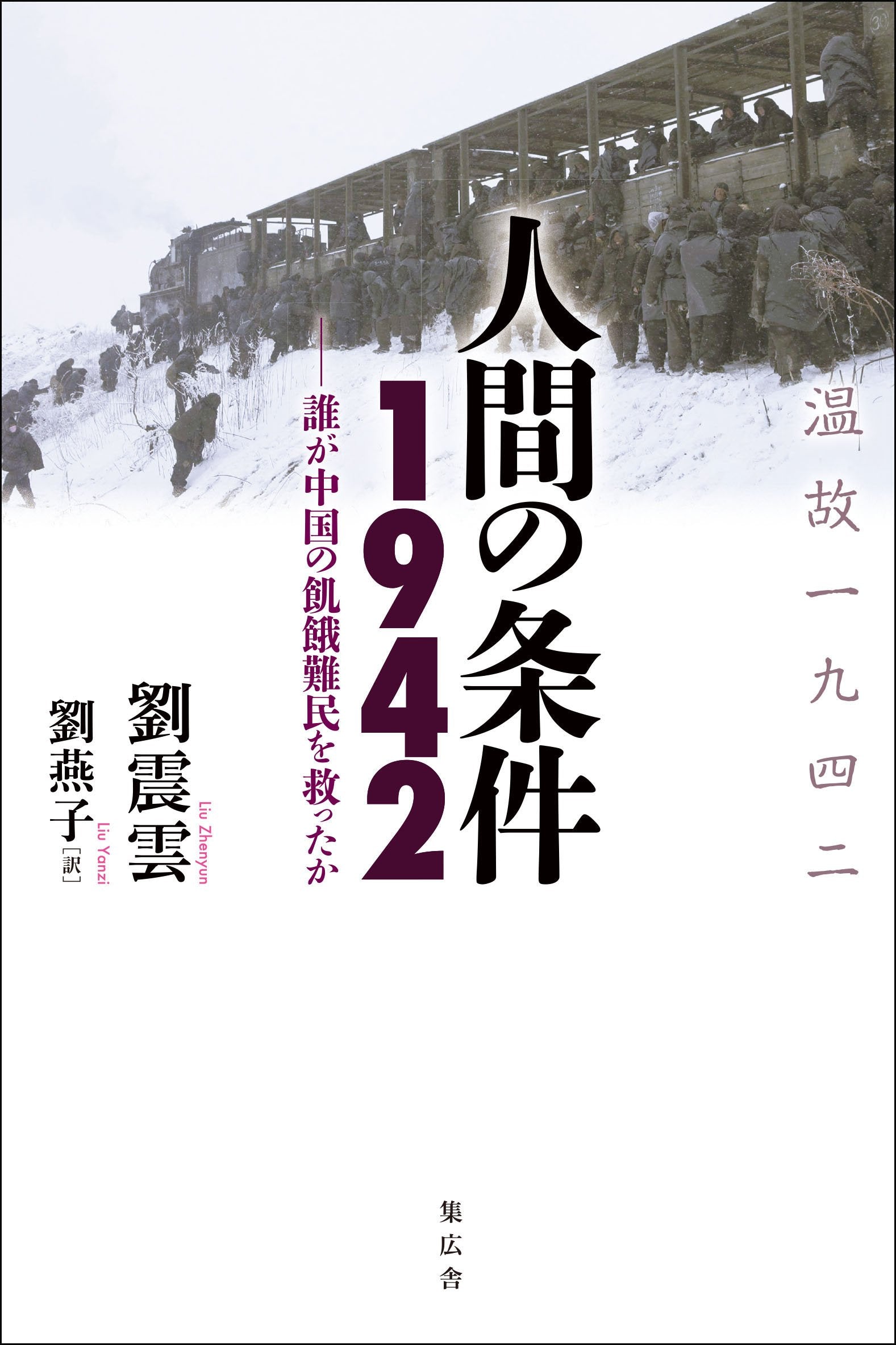 人間の条件1942 ― 誰が中国の飢餓難民を救ったか Books