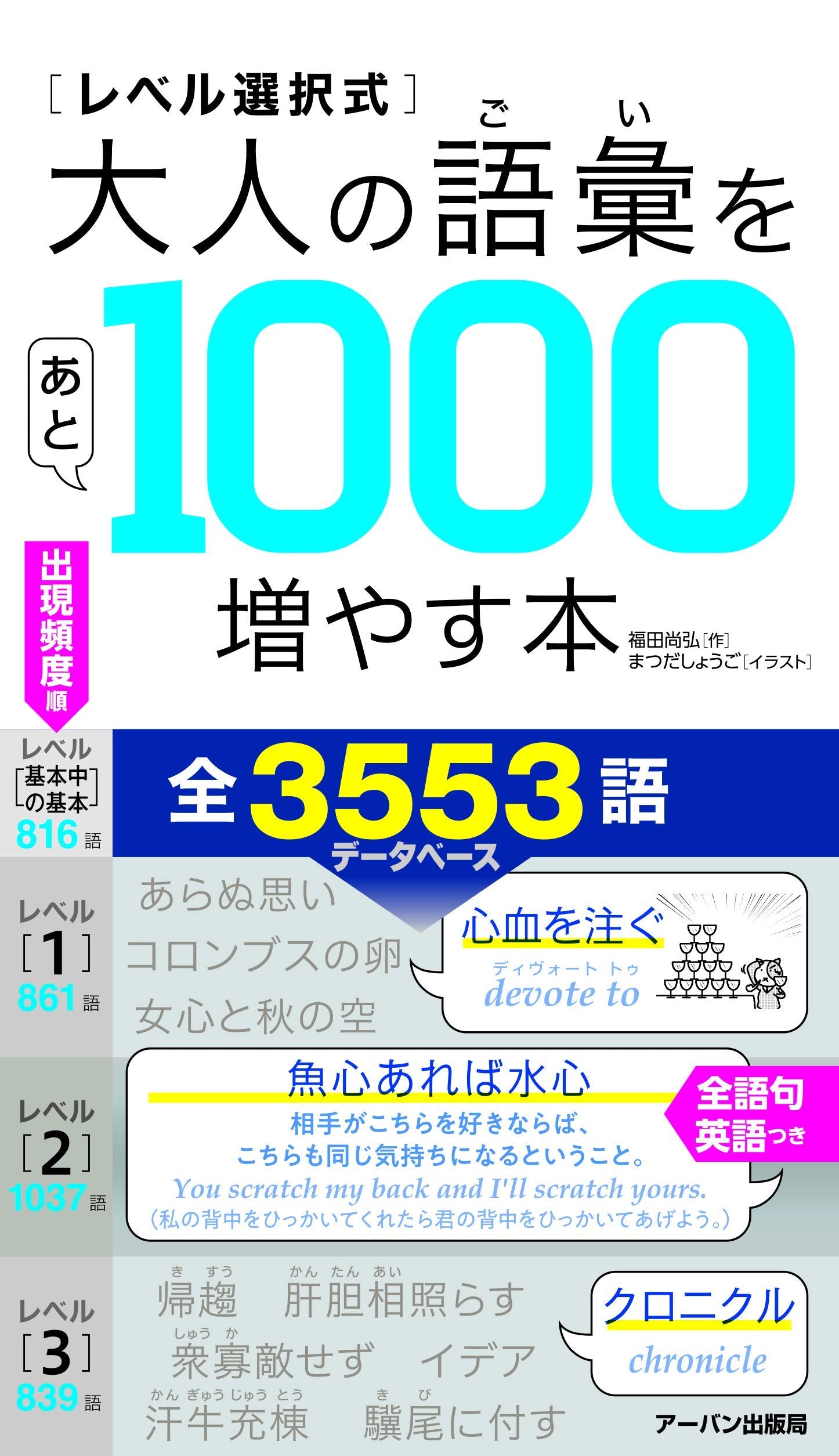 レベル選択式大人の語彙をあと1000増やす本 book