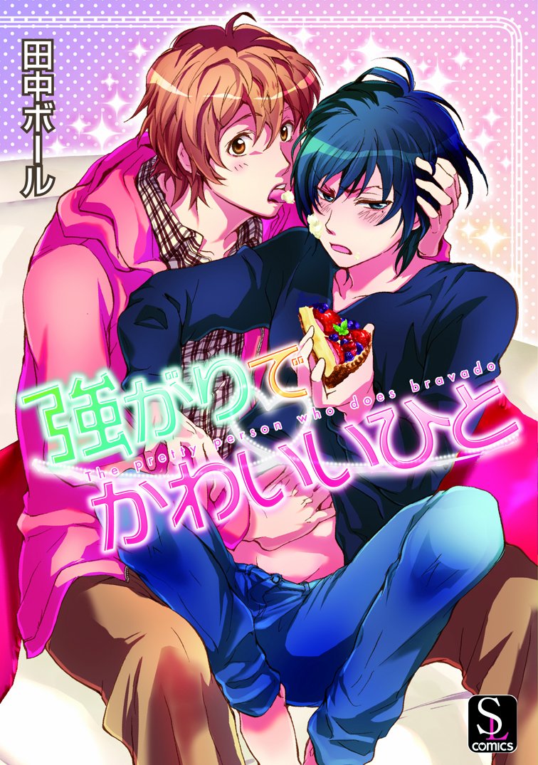 強がりでかわいいひと (スラッシュラッシュコミックス) Books