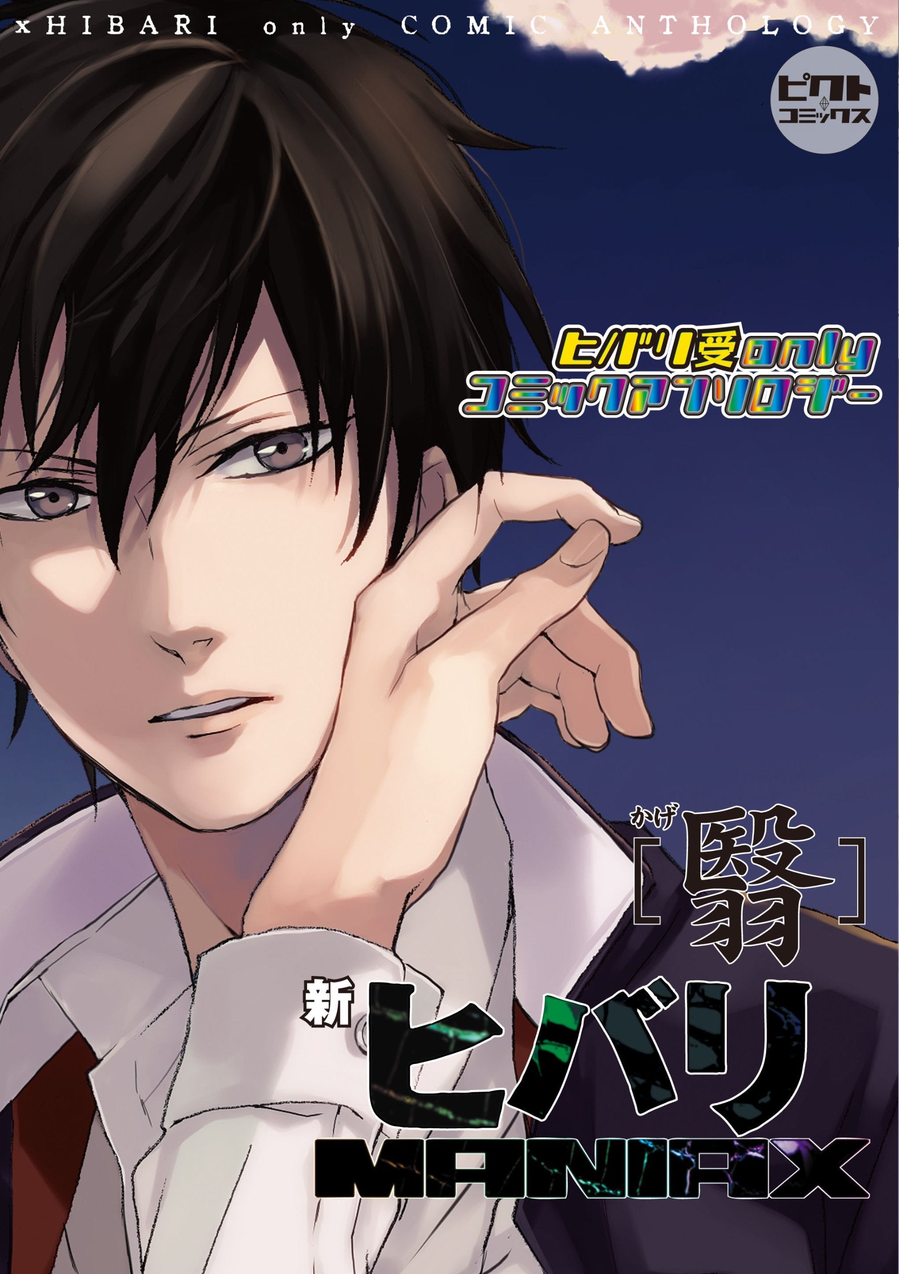 新ヒバリMANIAX~翳~ (ピクト・コミックス/リボーンヒバリ受onlyコミックアンソロジー) Books