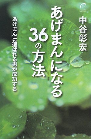 「あげまん」になる36の方法―「あげまん」に選ばれる男が成功する Books