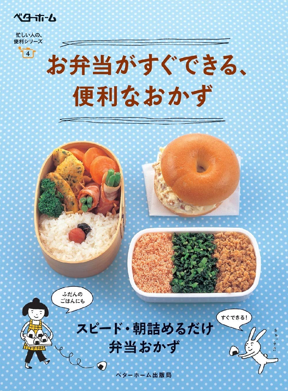 お弁当がすぐできる、便利なおかず (忙しい人の、便利シリーズ4) Books