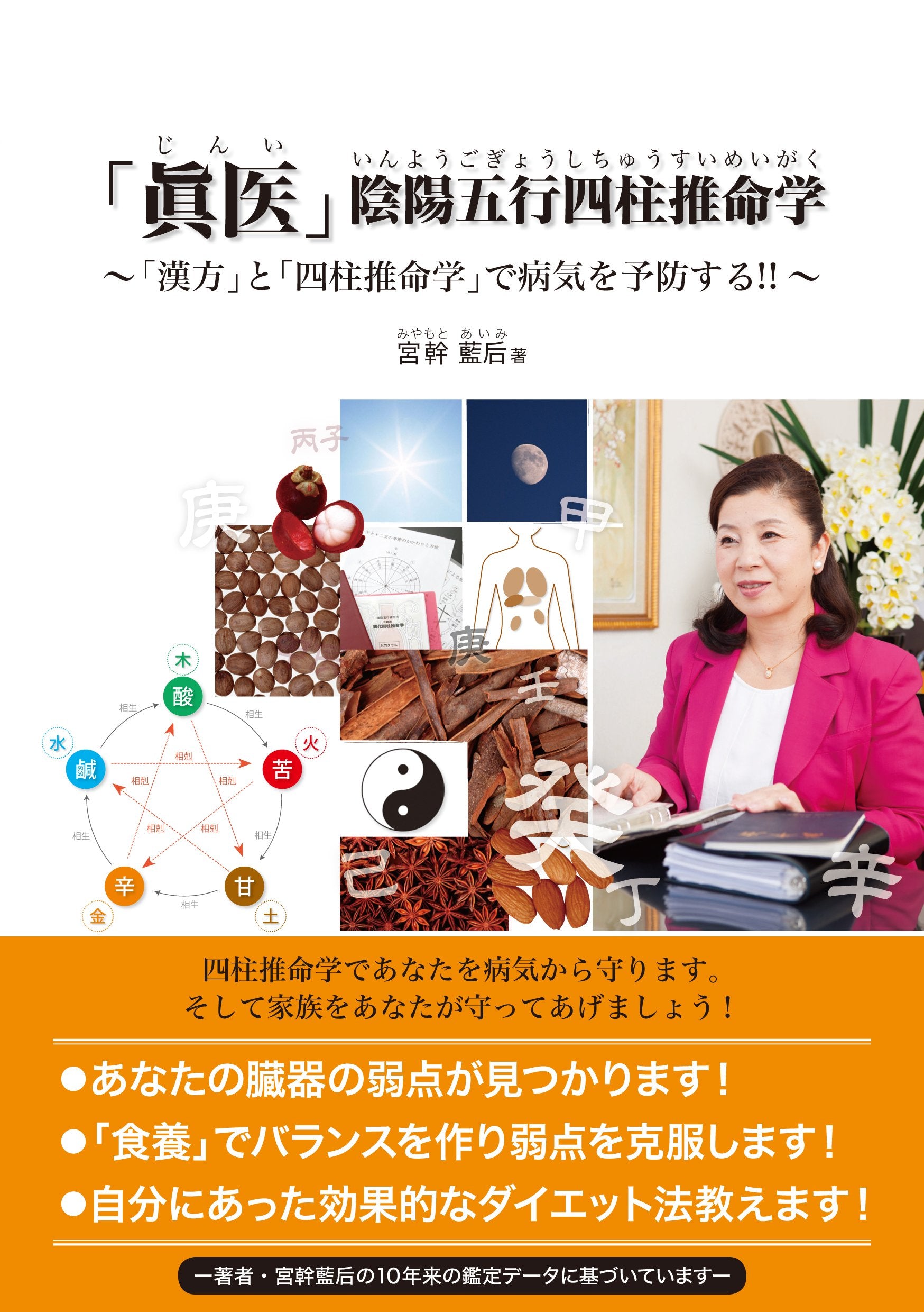 「眞医」陰陽五行四柱推命学―「漢方」と「四柱推命学」で病気を予防する!! book
