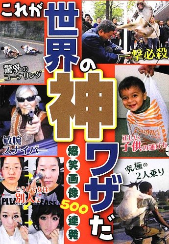çˆ†ç¬‘ç”»åƒ500é€£ç™º !! ã“ã‚ŒãŒä¸–ç•Œã®ç¥žãƒ¯ã‚¶ã book