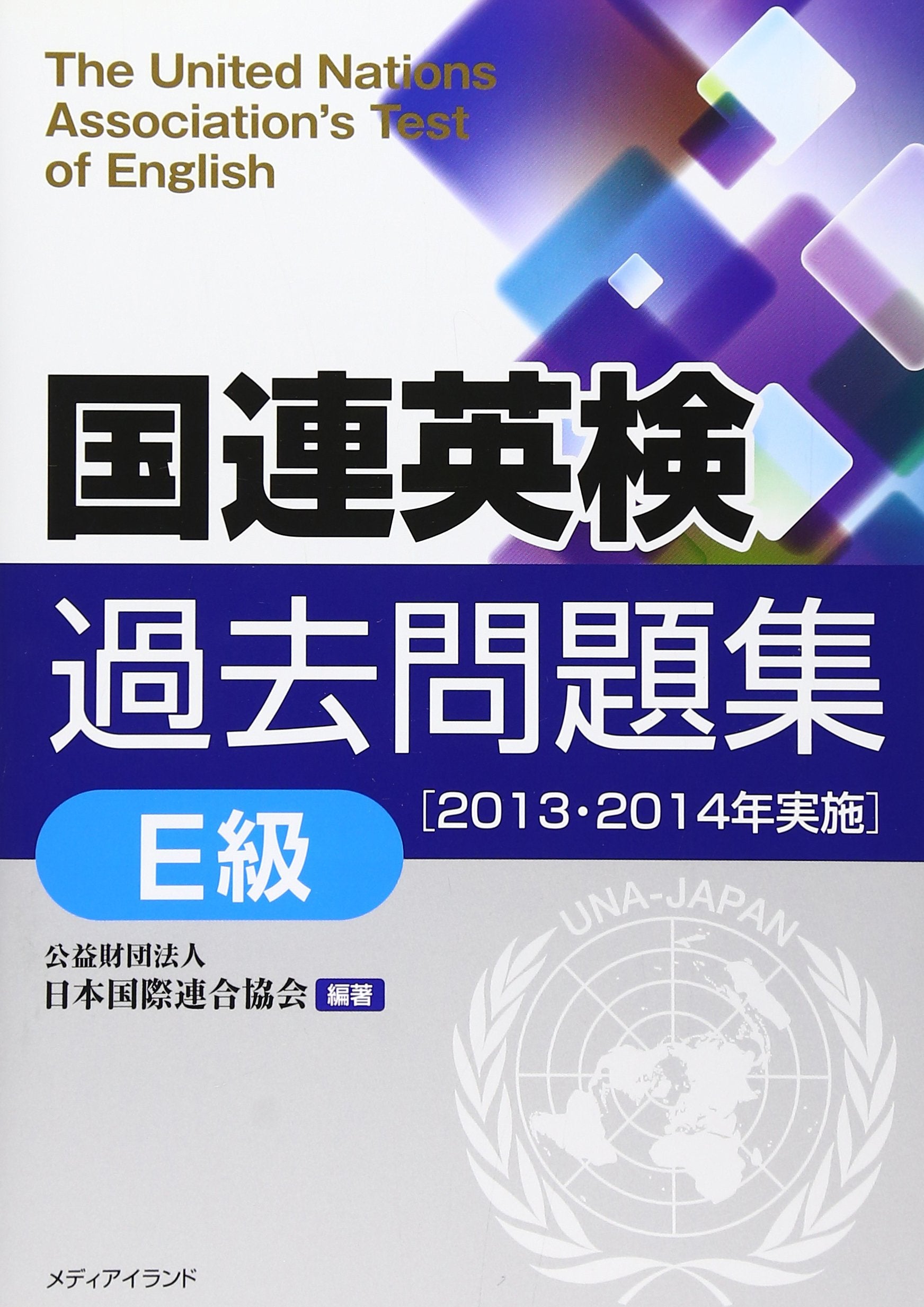 国連英検過去問題集〈2013・2014実施〉 Books