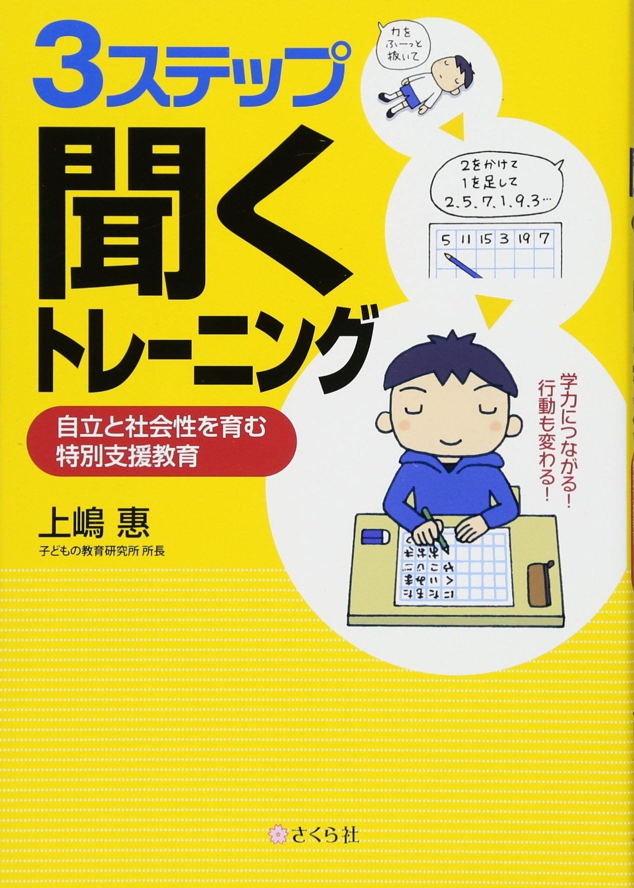 3ã‚¹ãƒ†ãƒƒãƒ—ã€Œèžãã€ãƒˆãƒ¬ãƒ¼ãƒ‹ãƒ³ã‚°â€•è‡ªç«‹ã¨社ä¼šæ€§ã‚’è‚²ã‚€ç‰¹åˆ¥æ”¯æ´æ•™è‚² Books