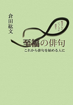 至福の俳句 これから俳句を始める人に―紘文さんといっしょに遊ぼう Books