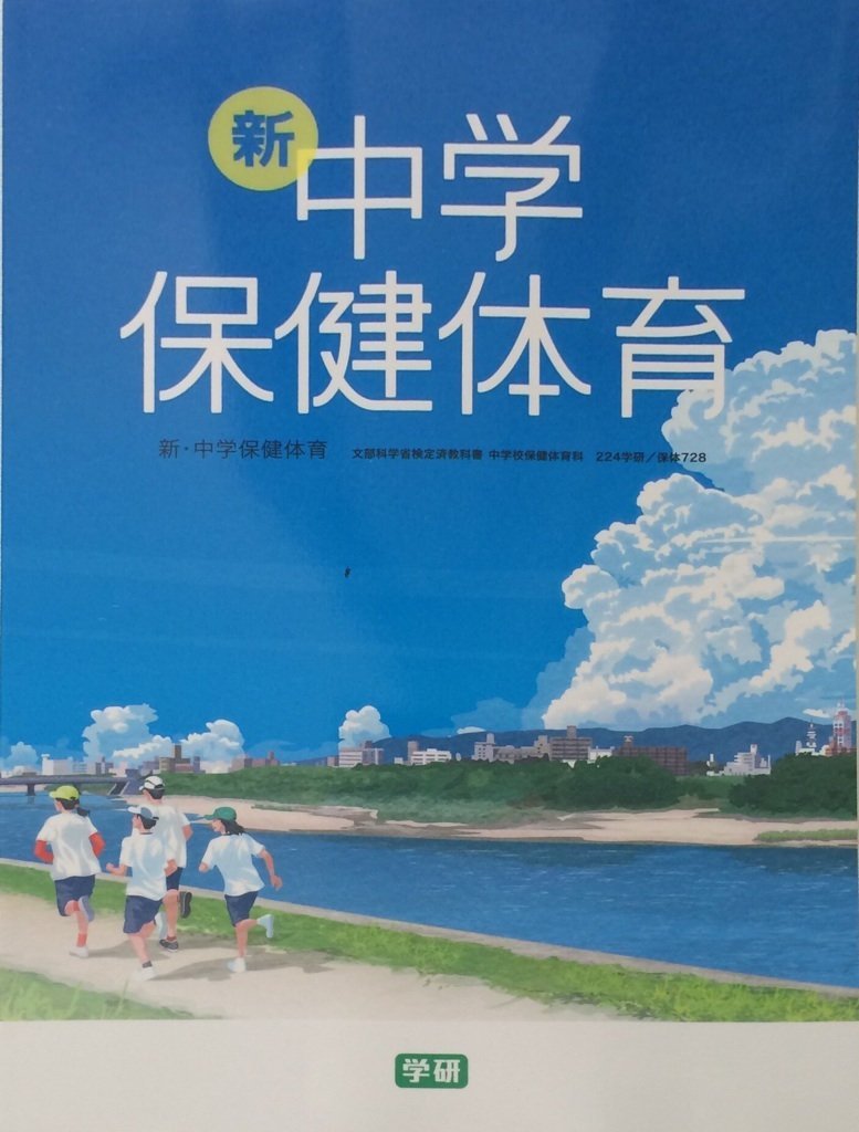 新・中学校保健体育 Books