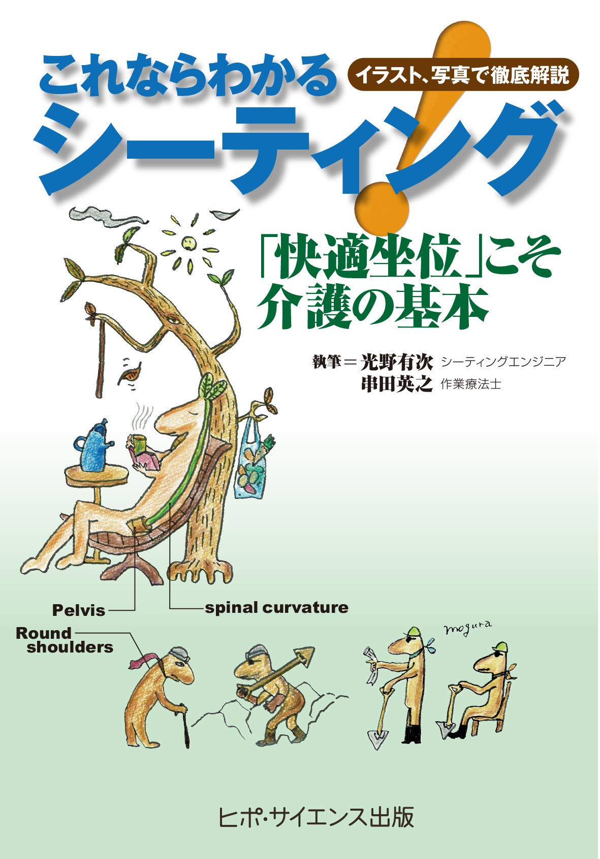 これならわかるシーティング (イラスト、写真で徹底解説) Books