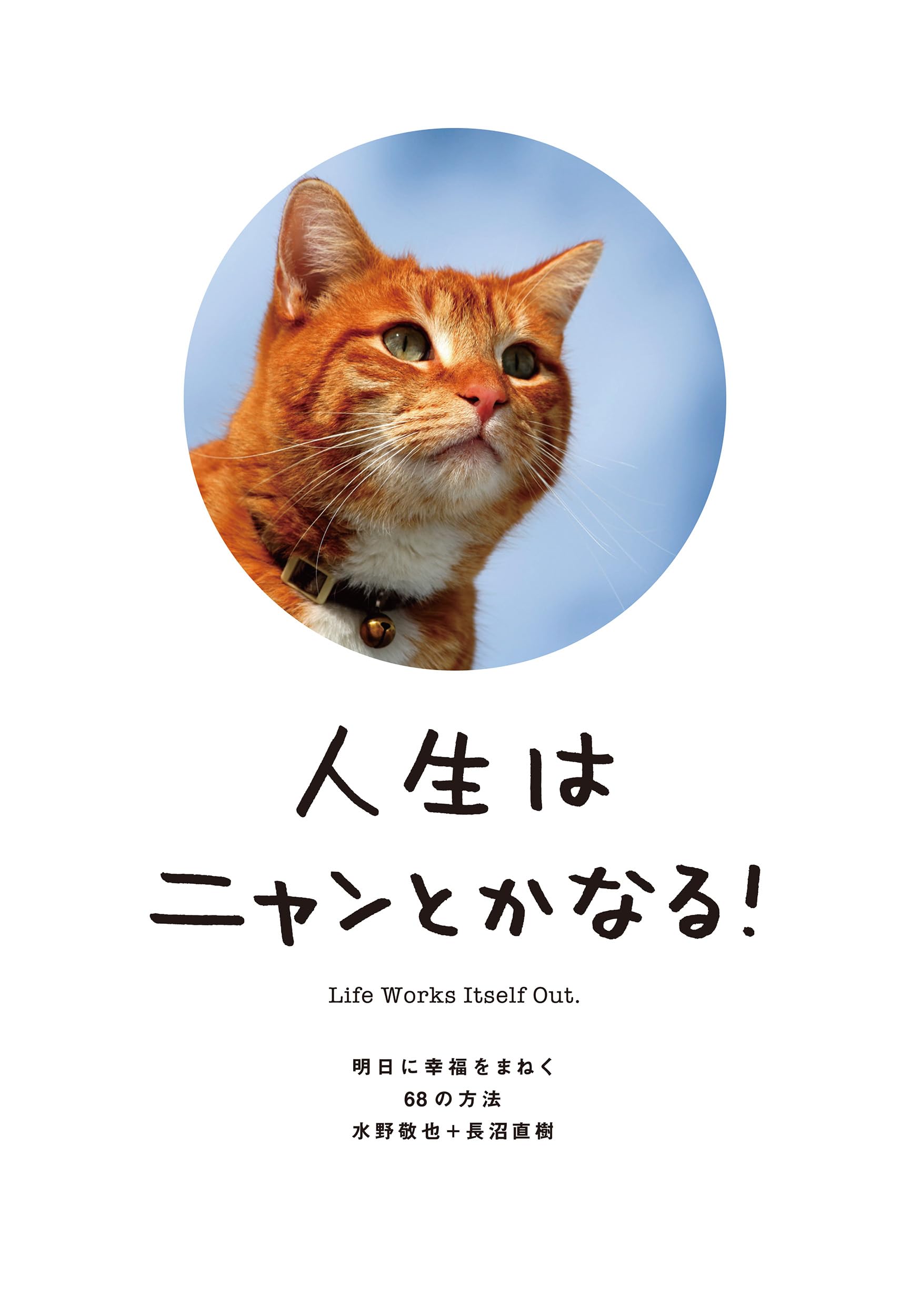 人ç”Ÿã¯ãƒ‹ãƒ£ãƒ³ã¨ã‹ãªã‚‹! â€•æ˜Žæ—¥ã«幸ç¦ã‚’ã¾ãã68ã®æ–¹æ³• Books