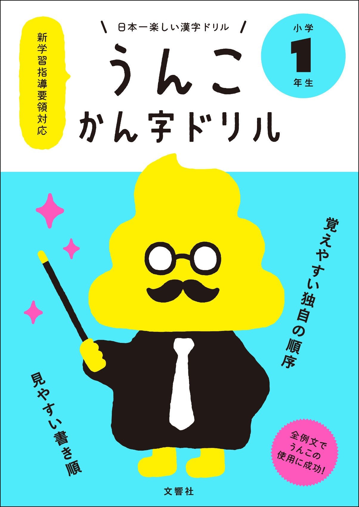 Poop Themed Kanji Study Workbook (Unko Kanji Doriru) Grade 1 book