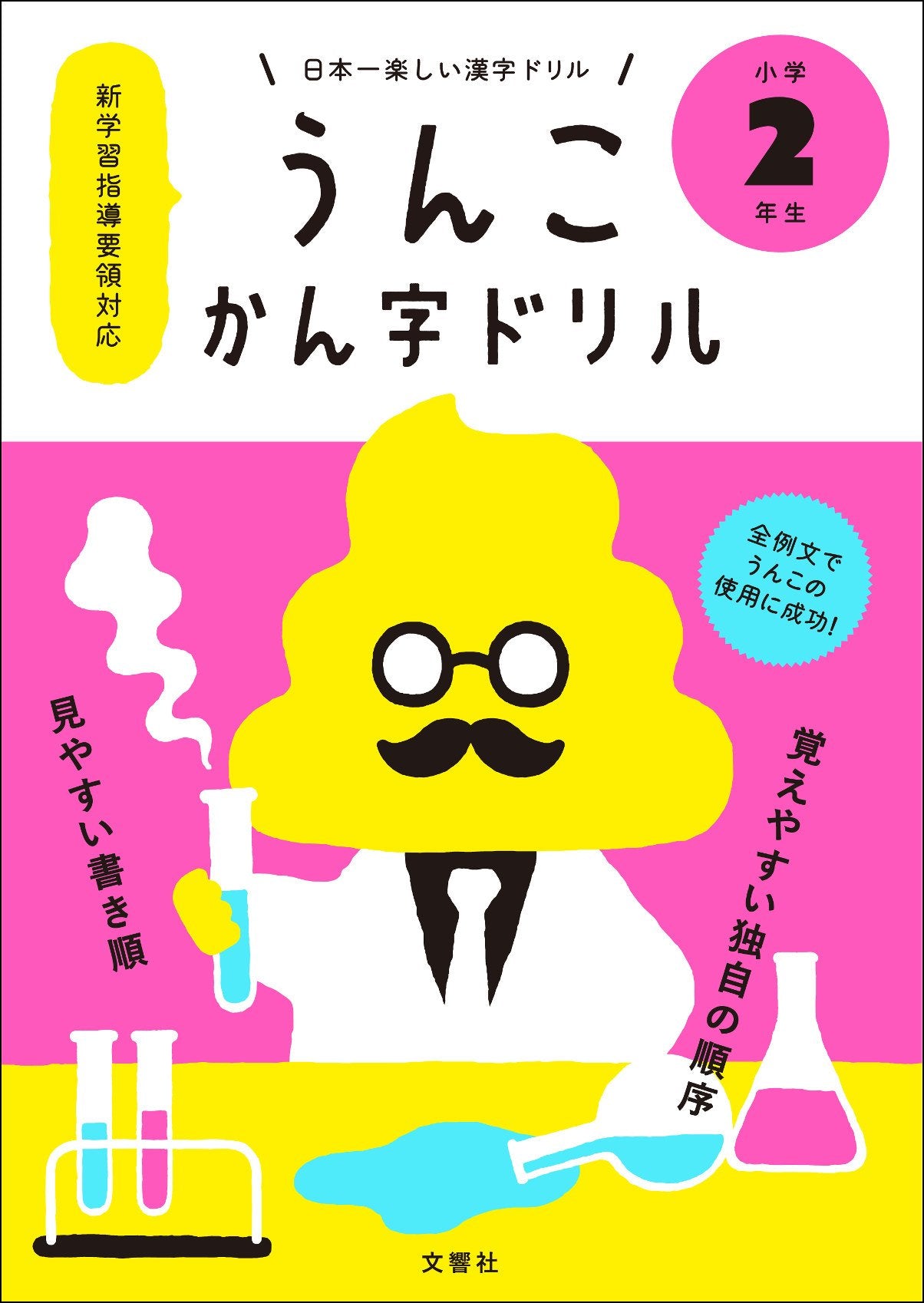 日本一楽しい漢字ドリル うんこかん字ドリル 小学2年生 Books