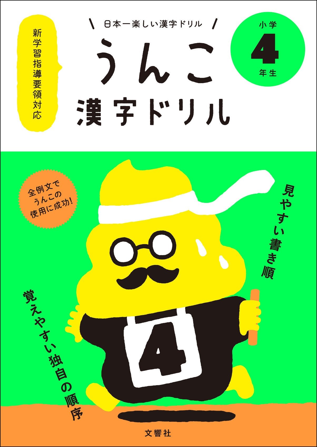 日本一楽しい漢字ドリル うんこ漢字ドリル 小学4年生 book