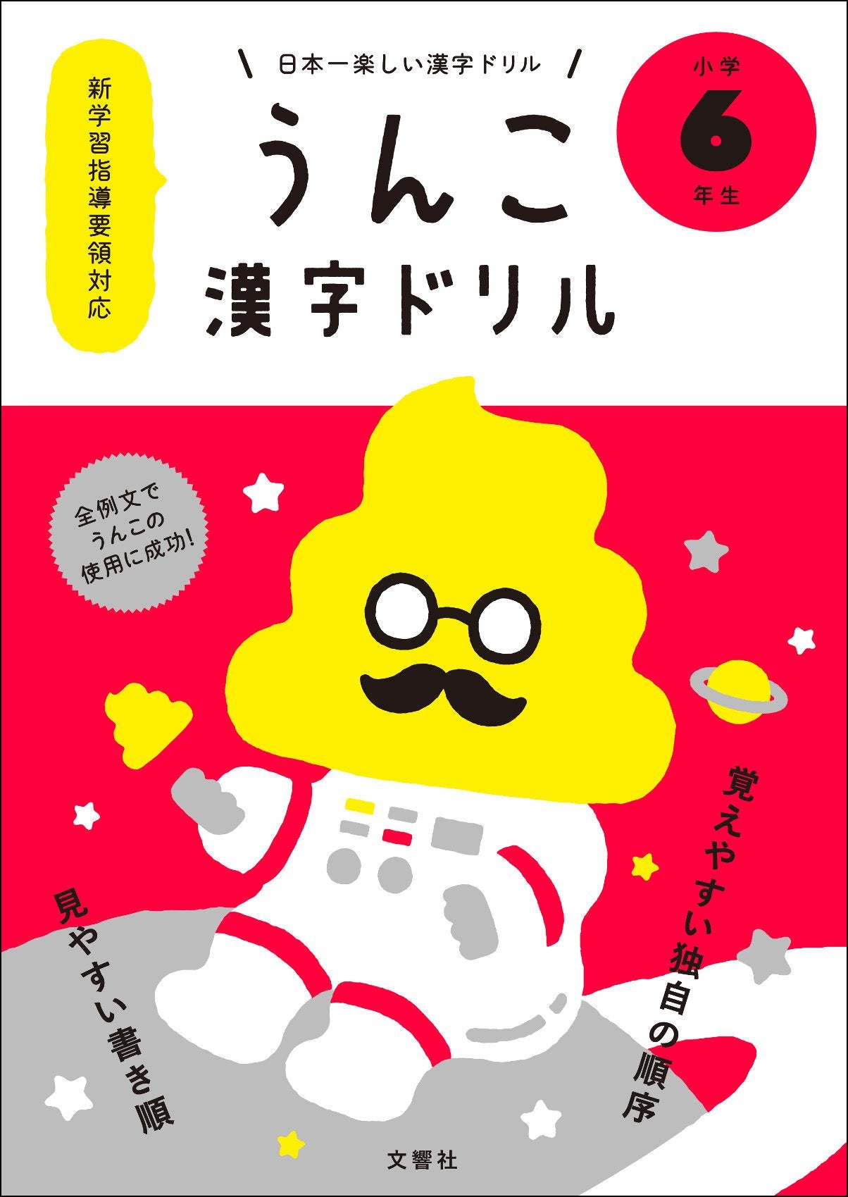 日本一楽しい漢字ドリル うんこ漢字ドリル 小学6年生 book