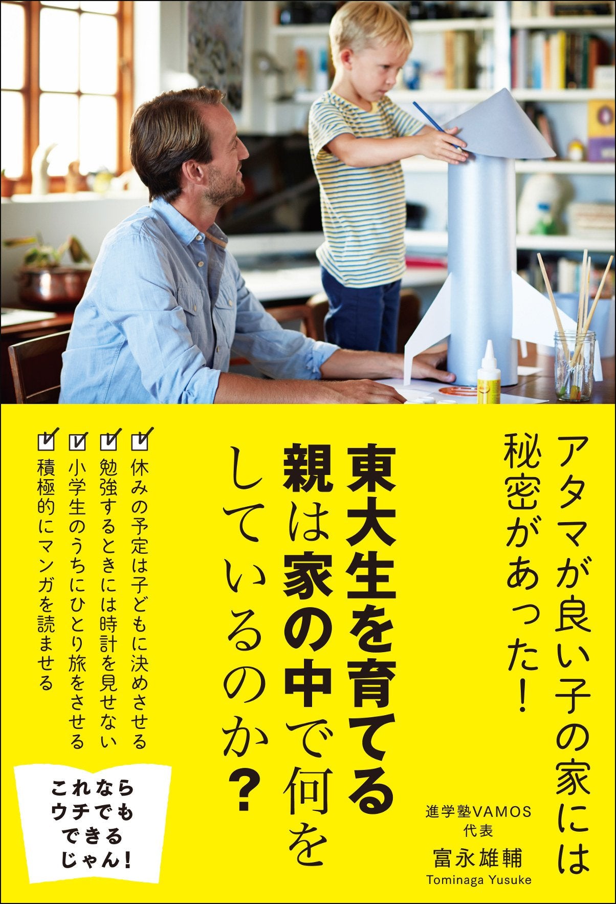東大生を育てる親は家の中で何をしているのか? book