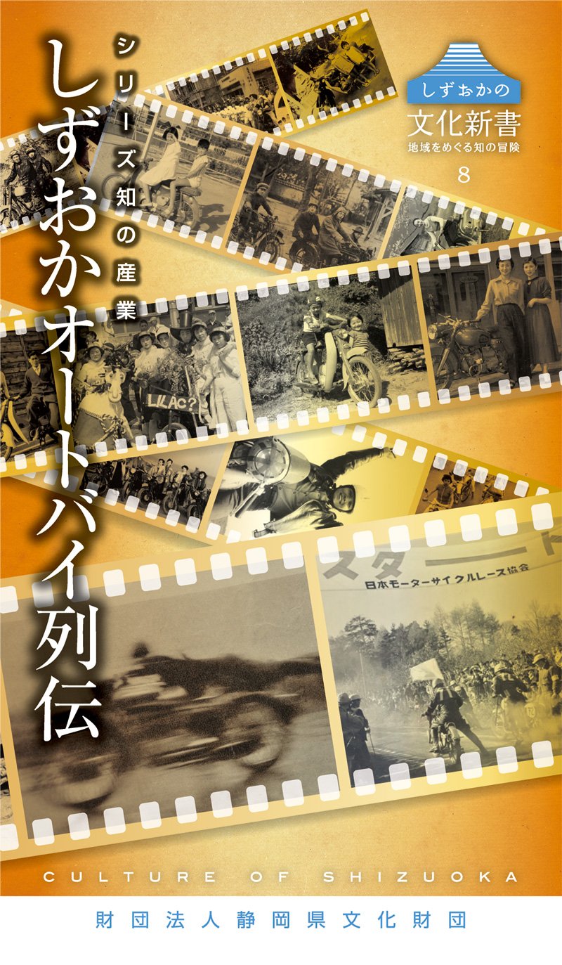 ã—ãšãŠã‹ã®æ–‡åŒ–æ–°æ›¸8 ã‚·ãƒªãƒ¼ã‚ºçŸ¥ã®ç”£業 ã—ãšãŠã‹ã‚ªãƒ¼ãƒˆãƒã‚¤åˆ—ä¼ (ã—ãšãŠã‹ã®æ–‡åŒ–æ–°æ›¸ 8 ã‚·ãƒªãƒ¼ã‚ºçŸ¥ã®ç”£業) Books